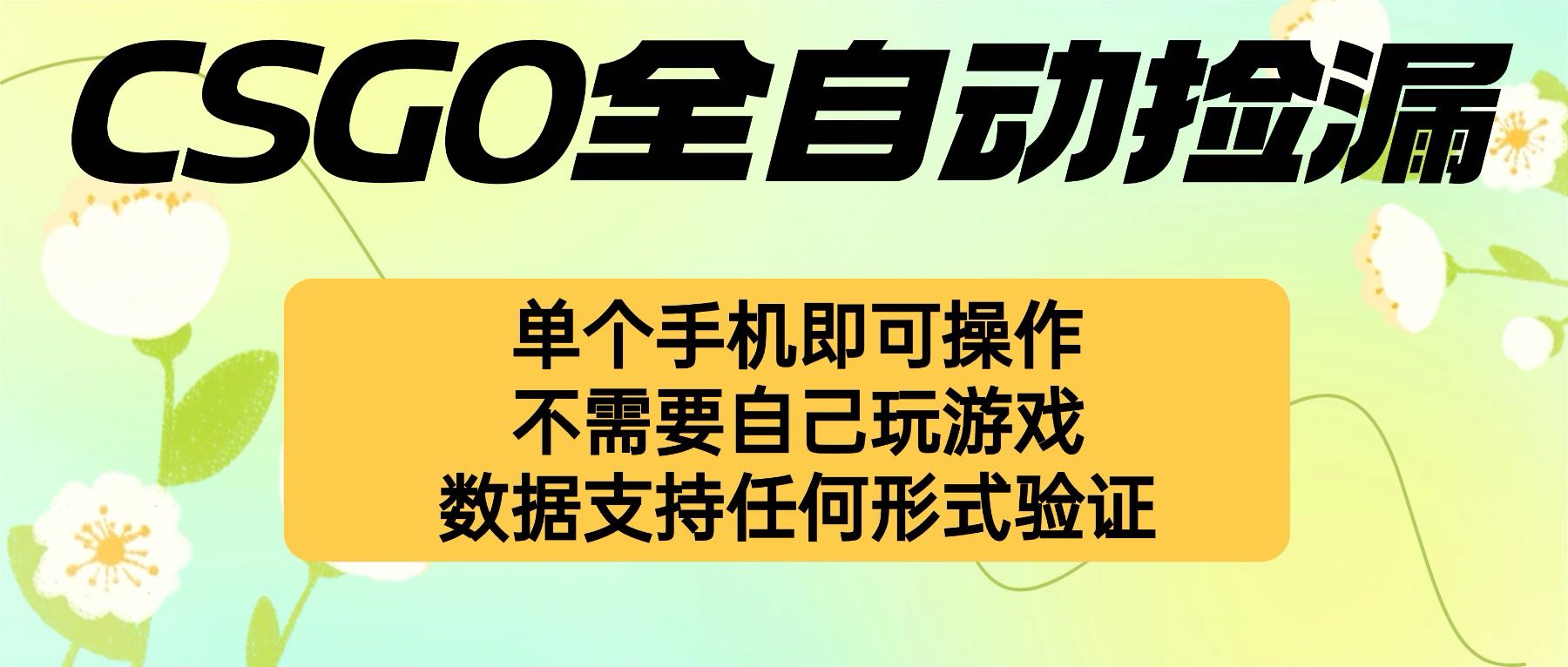自动挂机捡漏,不用自己挂机不用玩游戏,一个手机即可操作。新手小白轻…-网创资源站
