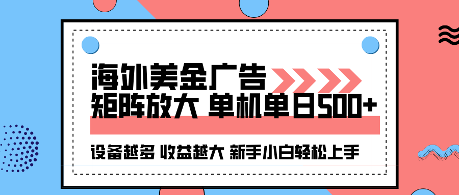 海外美金广告全自动挂机,单机单日500+可矩阵放大设备越多收益越大,新…-网创资源站