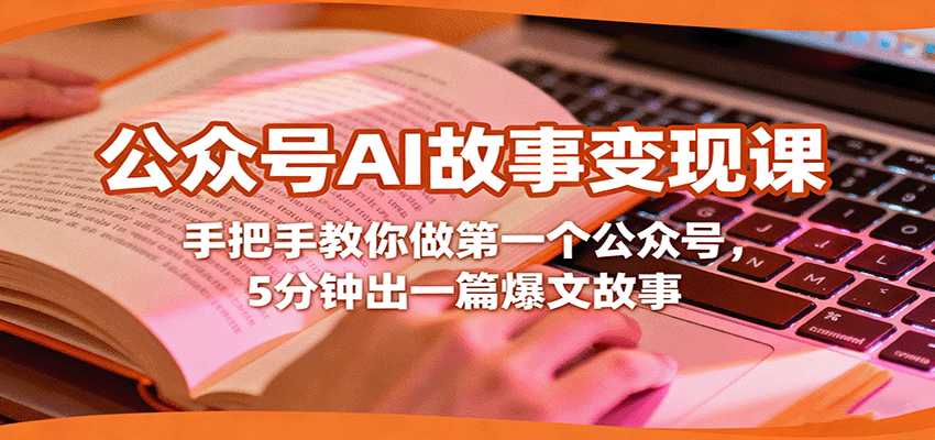 公众号AI故事变现课,手把手教你做第一个公众号,5分钟出一篇爆文故事-网创资源站