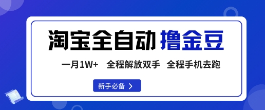 淘宝菜鸟全自动撸金豆,轻松月入1W+,全程手机去跑,操作简单【揭秘】-网创资源站
