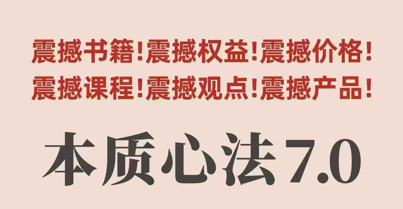 村西边老王本质心法7.0,视频课+《本质心法》电子版-网创资源站