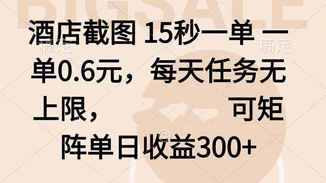 酒店截图 15秒一单 一单0.6元,每天任务无上限,可矩阵单日收益300+-网创资源站