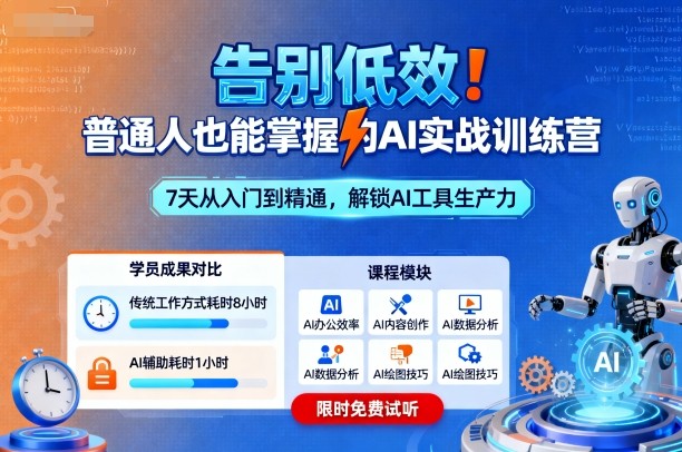 告别低效!普通人也能掌握的AI实战训练营-网创资源站