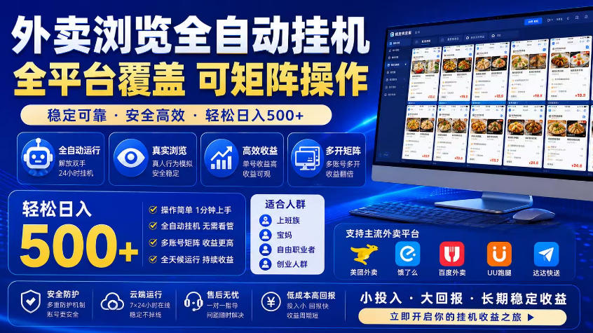外卖浏览全自动掘金项目，市场蓝海，可矩阵操作，多开多賺，轻松日入500+【揭秘】-网创资源站