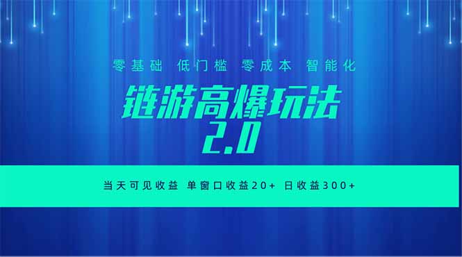 全新链游2.0当天可见收益，零基础也可以矩阵操作-网创资源站