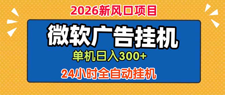 微软广告挂机,单机日入300+,24小时脚本挂机(课程附带脚本-网创资源站