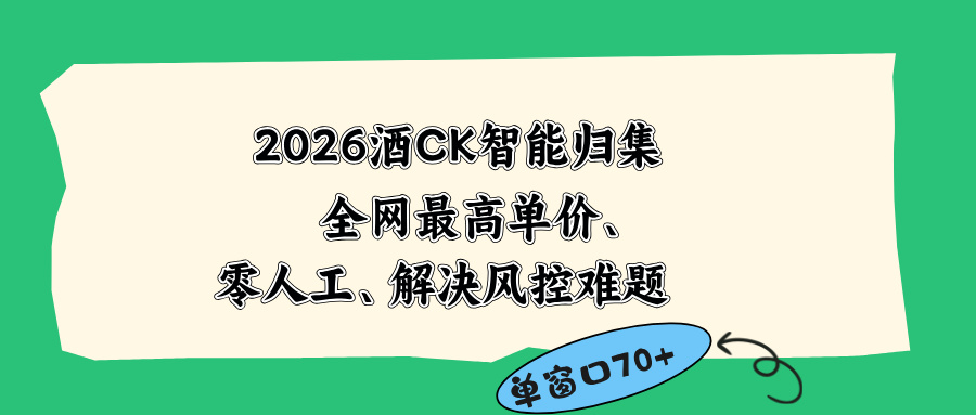 2026最新版酒店CK 智能归集玩法 最高单价、零成本、零人工 操作、解决风控难题-网创资源站