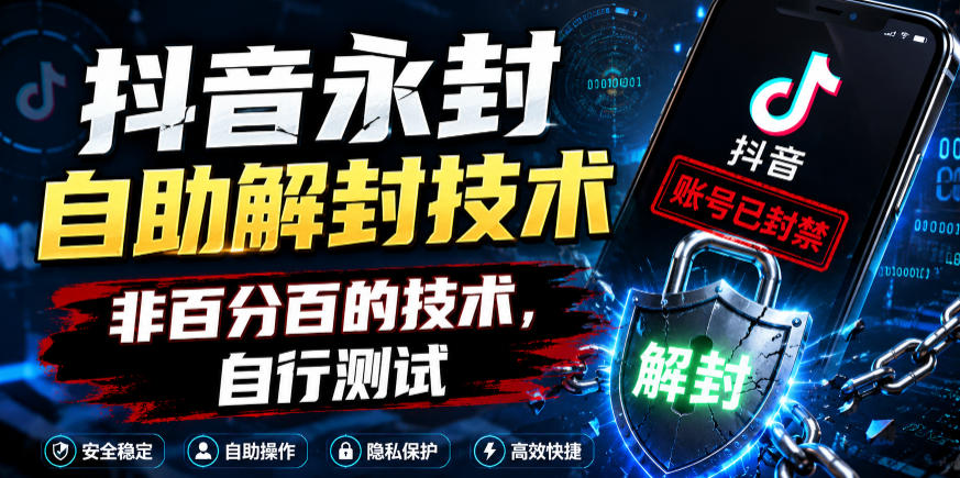 抖音永封自助解封技术,非百分百的技术,自行测试-网创资源站