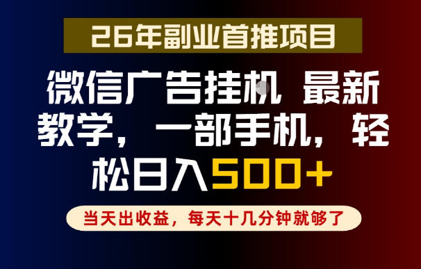 副业一点都不难，微信广告挂G，每天十几分钟就够了，保底日入500+，长期稳定【揭秘】-网创资源站