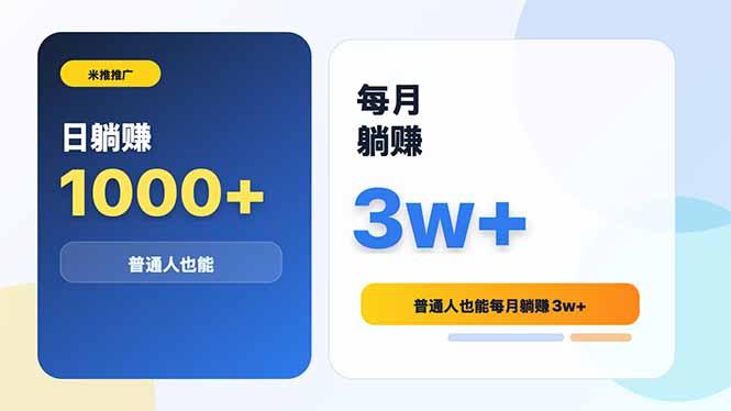 米推推广日躺赚1000+普通人也能每月躺赚3w+-网创资源站