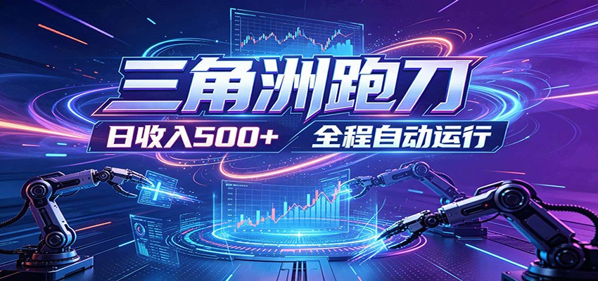 日入500+，全自动跑金，零装入局，以刃搏金！三角洲极速跑刀致富攻略-网创资源站