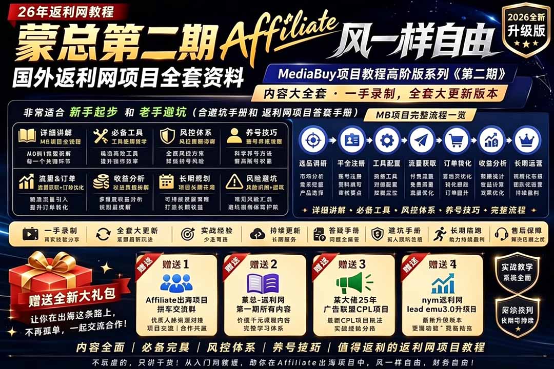 2026国外返利网高阶二期教程，深耕MediaBuy项目变现玩法，系统化进阶突破运营收益瓶颈-网创资源站
