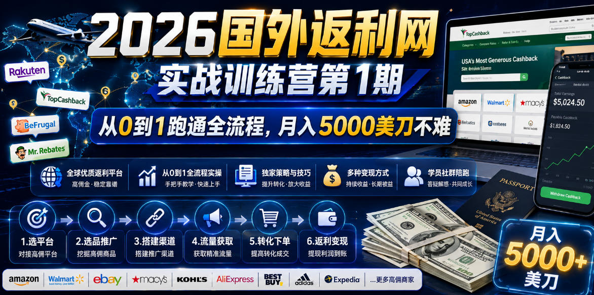 2026国外返利网实战变现营-第一期，从零拆解项目逻辑与流程，跑通完整变现链路，月入5000美金-网创资源站