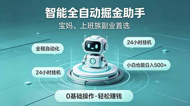智能全自动运行，24小时持续创收！新手零门槛直接入局，碎片时间就能做，每日稳定增收500+-网创资源站
