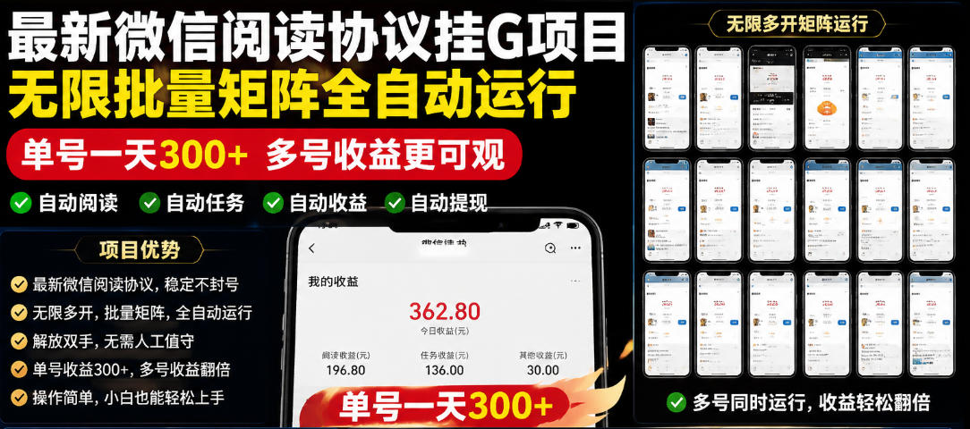 外面收费3999的最新微信阅读协议挂G项目，无限批量矩阵全自动运行，单号一天300+【脚本+使用教程】【揭秘】-网创资源站