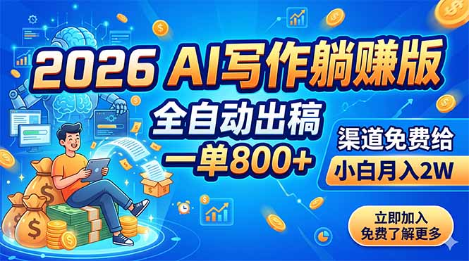 2026 AI写作躺赚版：全自动出稿，一单800+，渠道免费给，小白月入2W-网创资源站