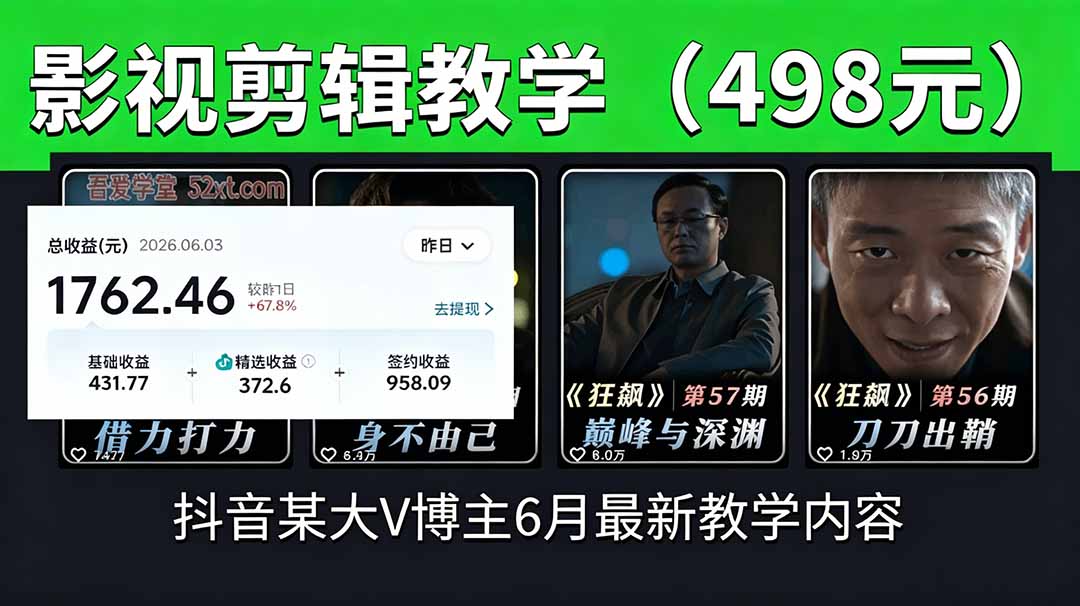 抖音大V博主6月影视剪辑教学,素材处理+二次剪辑+爆款文案全流程,可做独家精选分成计划等-网创资源站