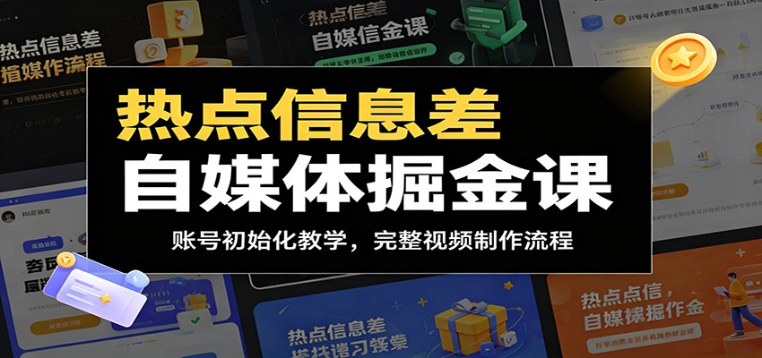 热点信息差自媒体掘金课：账号初始化教学，完整视频制作流程-网创资源站