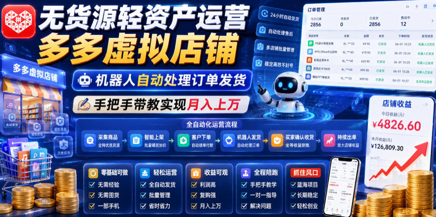无货源轻资产运营多多虚拟店铺，机器人自动处理订单发货，手把手带教实现月入上万【揭秘】-网创资源站