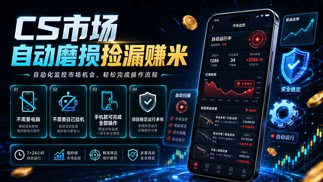 CS市场自动磨损捡漏系统,无需电脑挂机,手机轻松赚米,日入300+-网创资源站