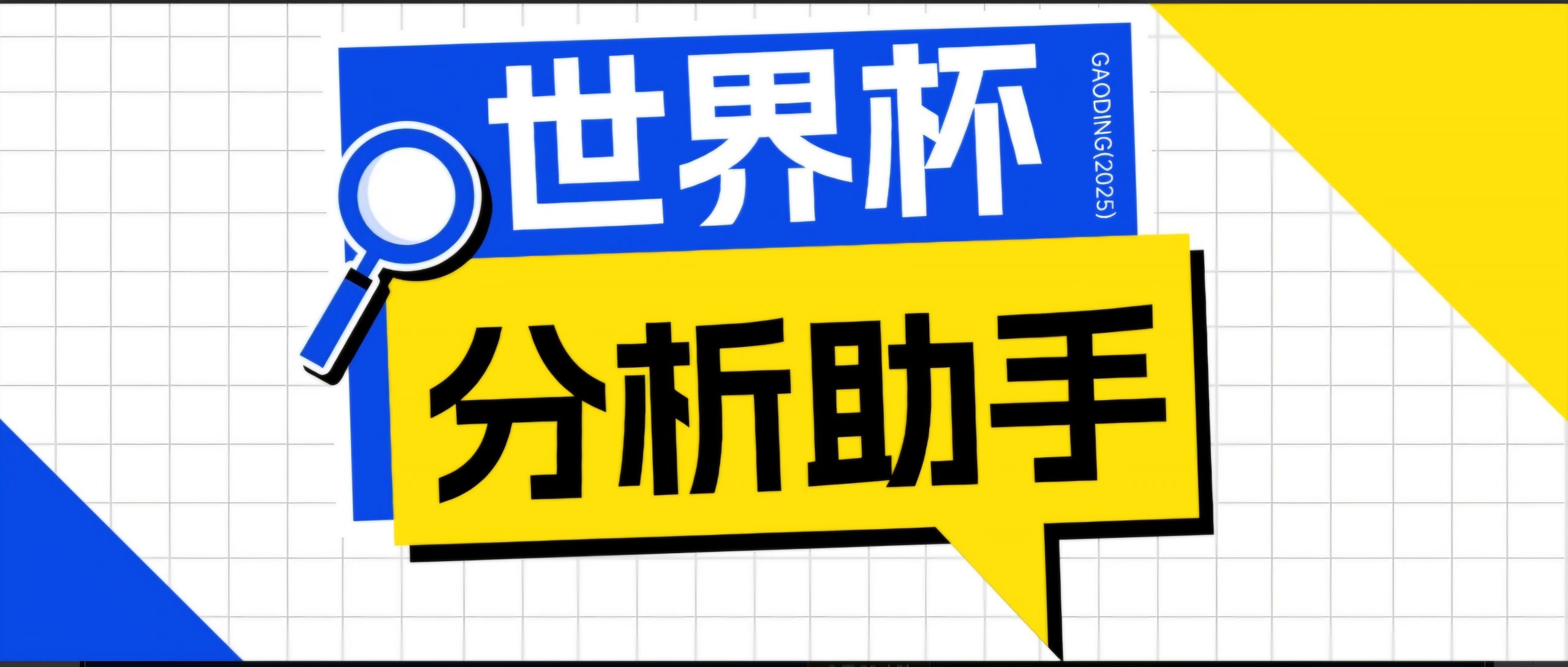 2026美加墨世界杯及各大联赛分析脚本,号称胜率百分之90以上【预测助手+使用教程】-网创资源站