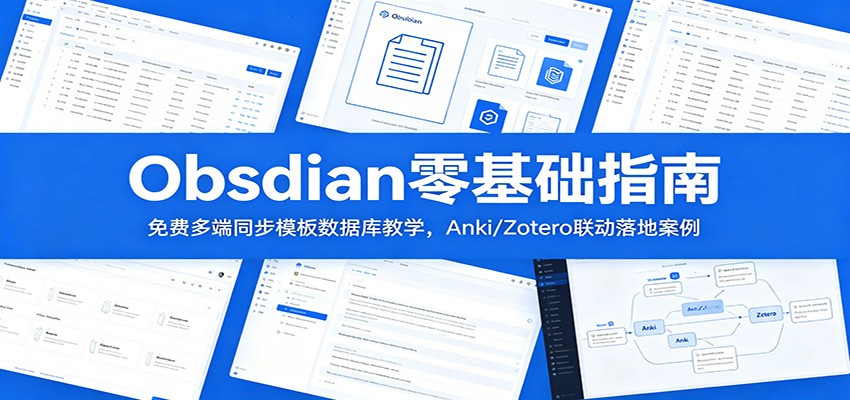 Obsidian零基础指南:免费多端同步模板数据库教学,Anki/Zotero联动落地案例-网创资源站