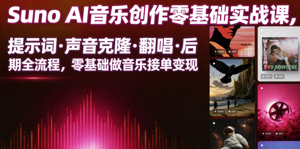 Suno AI音乐创作实战课,提示词・声音克隆・翻唱・后期全流程,零基础做音乐接单变现-网创资源站