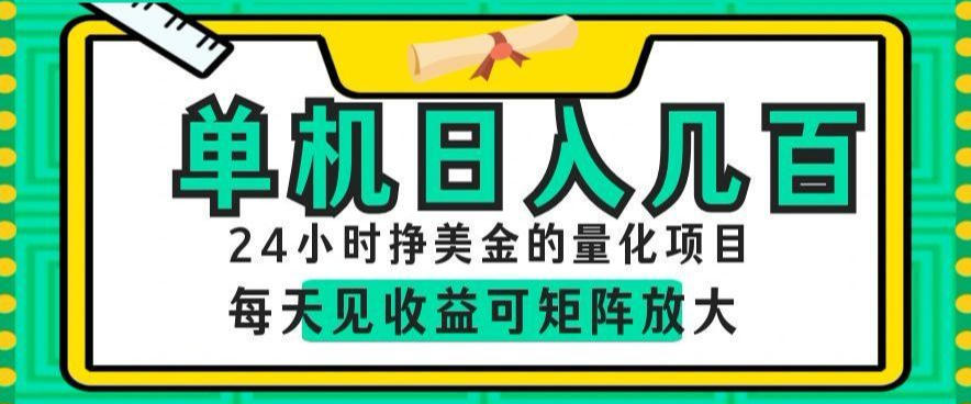 24小时挣美金的AI量化项目,单机日入几百,每天见收益,可矩阵放大【揭秘】-网创资源站