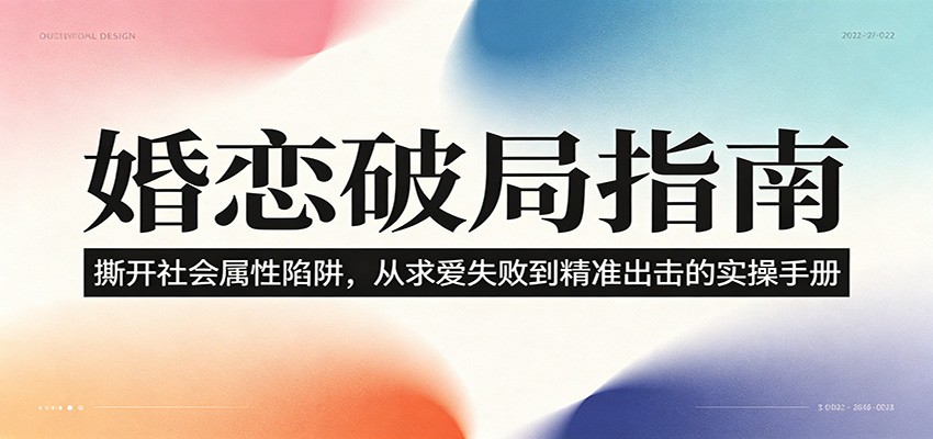 婚恋破局指南：撕开”社会属性” 、求爱头败上 到”精准出击”的实操手册-网创资源站