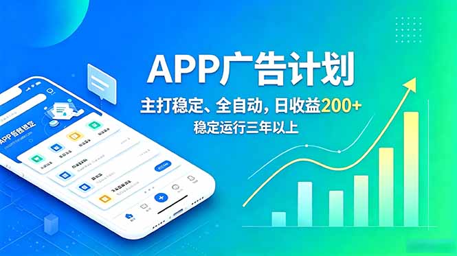 长期稳定APP广告自动化创收计划，稳定运行三年以上。日收益200+-网创资源站