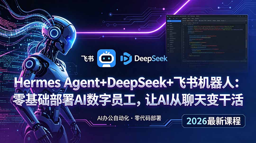 Hermes Agent+DeepSeek+飞书机器人:零基础部署AI数字员工,让AI从聊天变干活-网创资源站