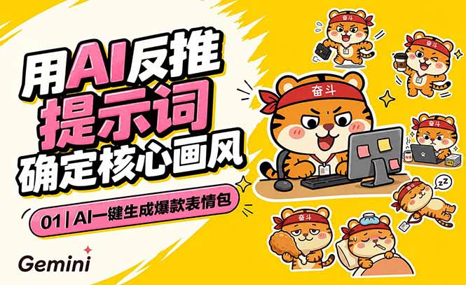 AI一键生成爆款表情包:反推提示词+角色设定+动态技巧,适配微信抖音小红书-网创资源站