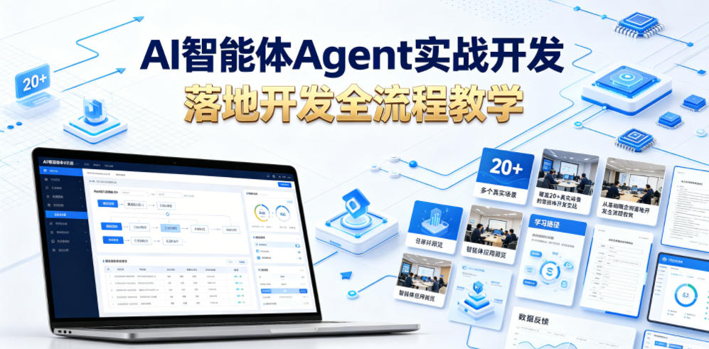 AI智能体Agent实战开发,覆盖20+真实场景的智能体开发实战,从基础概念到落地开发全流程教学-网创资源站
