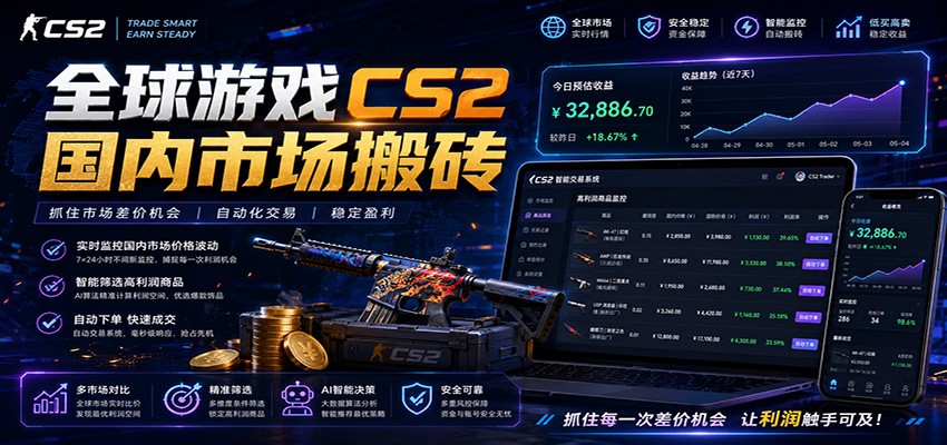 全球游戏CS2国内市场自动云搬砖，只需手机操作，简单易上手，日入300+-网创资源站