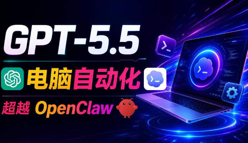 GPT-5.5+Codex全自动操控电脑和浏览器！彻底取代OpenClaw+Hermes Agent，实现高效率自动化工作-网创资源站