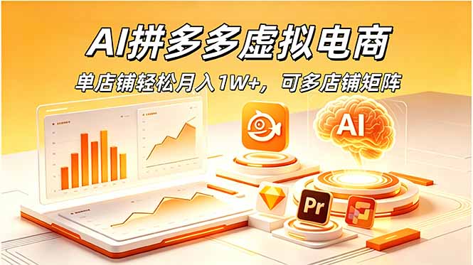 AI拼多多虚拟电商,单店铺轻松月入1W+,可多店铺矩阵-网创资源站