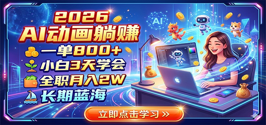 2026 AI动画躺赚：一单800+，小白3天学会，全职月入2W，长期蓝海-网创资源站