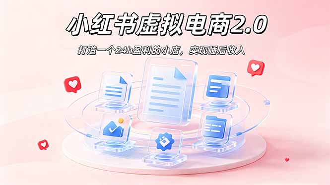 2026 年最强风口掘金项目：AI小红书虚拟电商，布局搜索流量，每日躺赚500+-网创资源站