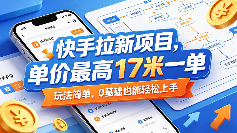快手拉新项目，单价最高17米一单，玩法简单，0基础也能轻松上手(更新6月25日)-网创资源站