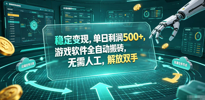 海外游戏全自动搬砖玩法，单窗口每天100左右，无需手动！【揭秘】-网创资源站