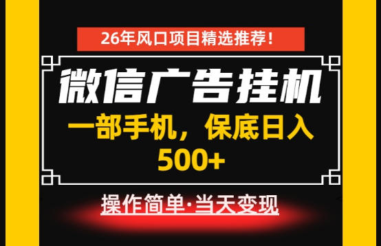 居家副业首推：微信广告挂G，每天十几分钟，稳定日入500+，一部手机就能做！【揭秘】-网创资源站