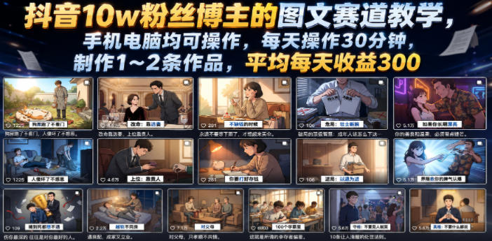 抖音10w粉丝博主的图文赛道教学，手机电脑均可操作，每天操作30分钟，制作1~2条作品，平均每天收益300-网创资源站