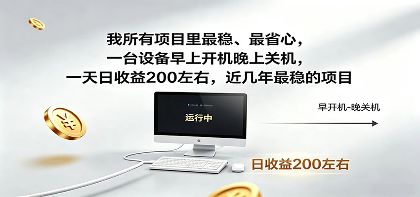 近年最稳挂机副业，一台设备轻松增收，早开晚关，电脑挂机每日稳定收益200+-网创资源站