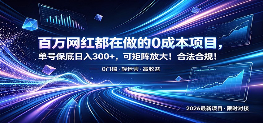 百万网红都在做的0成本项目，单号保底日入300+，可矩阵放大！合法合规！-网创资源站
