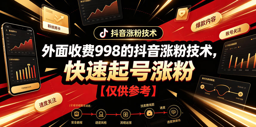 外面收费998的抖音涨粉技术，快速起号涨粉【仅供参考】-网创资源站