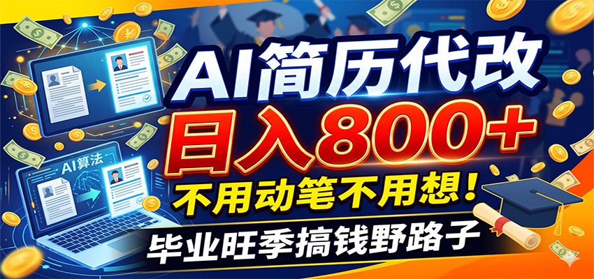 毕业季+秋招双重爆单！AI简历代改日入800+，不用动笔不用想！-网创资源站