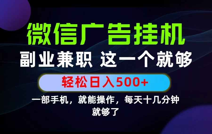 26年选择副业兼职，做这一个就够了！每天十几分钟，轻松日入500+，长期项目！-网创资源站
