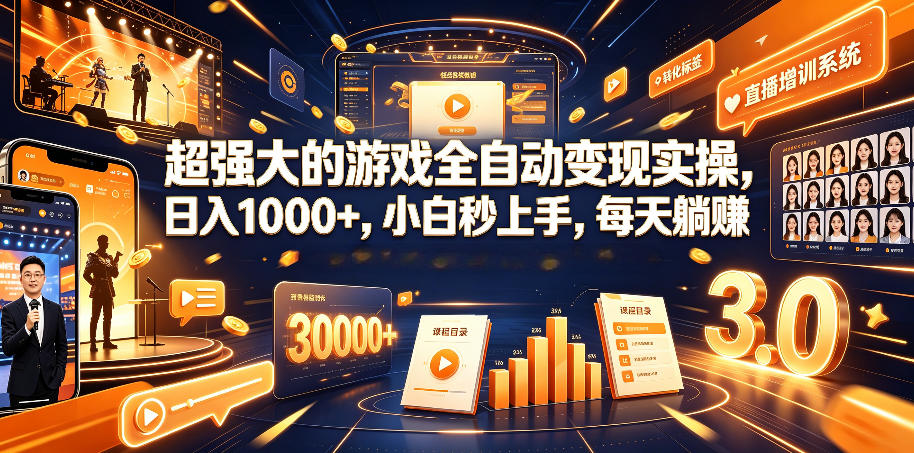 超强大的游戏全自动变现实操，日入1000+，小白秒上手，每天躺賺！【揭秘】-网创资源站