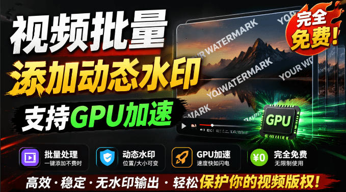 批量视频添加动态水印！Windows纯本地运行，支持GPU加速，完全免费，视频防搬运工具水印工坊，可以批量-网创资源站