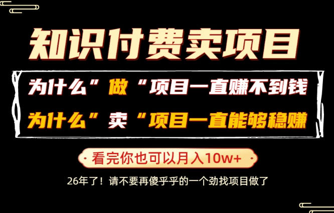 普通人为什么能够靠卖项目轻松月入10W+，而做项目却容易成炮灰，卖项目为什么能够稳賺不赔？【揭秘】-网创资源站